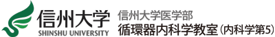 信州大学 循環器内科学教室（内科学第5） ロゴ